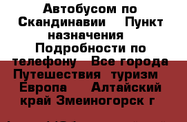 Автобусом по Скандинавии. › Пункт назначения ­ Подробности по телефону - Все города Путешествия, туризм » Европа   . Алтайский край,Змеиногорск г.
